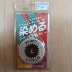 DYLON マルチカラー 　⑦coffee