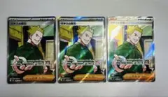 ポケモンカード　メガブレイブ　マチスの取引sr 3枚　まとめ売り