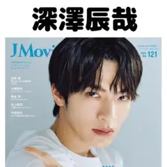 J MOVIE Magazine 深澤辰哉 切り抜き