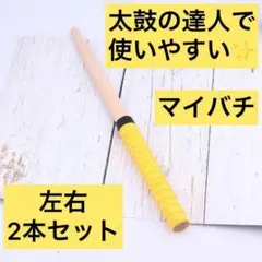【太鼓の達人 マイバチ イエロー】