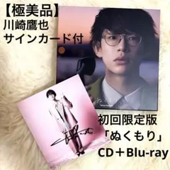 川崎鷹也 初回限定版アルバム「ぬくもり」 ⭐︎サイン入りカード付き⭐︎