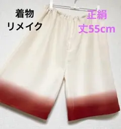 着物リメイク【八掛】ペチパンツ 正絹 和装 ステテコ ワイドパンツ