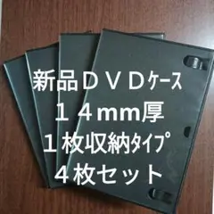【新品】ＤＶＤトールケース　１４mm厚　１枚収納タイ　４枚セット　空ケース