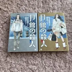 月館の殺人 上下巻　綾辻行人/佐々木倫子　初版本