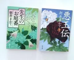 朝井まかて 　「先生のお庭番」　「悪玉伝」　2冊セット