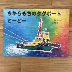 ちからもものタグボートとーとー　福音館書店