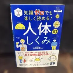 イラスト&図解 知識ゼロでも楽しく読める! 人体のしくみ　0605