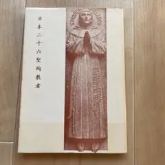 日本二十六聖殉教者 トマス・オイテンブルグ