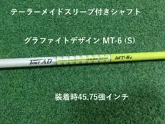 テーラーメイドスリーブ付き Tour AD MT-6 (S) 装着時45.75