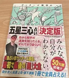 ゲッターズ飯田の「五星三心占い」 決定版