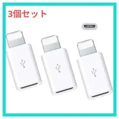 【3個セット】Micro USB to Lightning 変換アダプタ