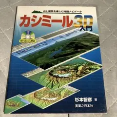 カシミール3D入門 山と風景を楽しむ地図ナビゲータ