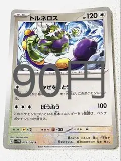 【SV11BW】トルネロス モンボミラー 残り1枚 【ポケカ まとめ買い】