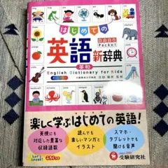 はじめての英語新辞典　参考書