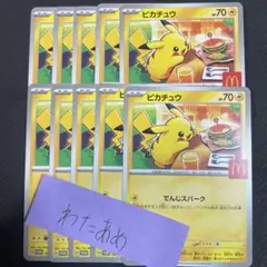 ポケモンカード マクドナルド　ハッピーセット　プロモ ピカチュウ　10枚