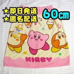 【新品】星のカービィ　ラップタオル　60㎝　プールタオル　①