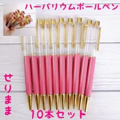 【ゴールド】ハーバリウムボールペン【ピンク】10本セット　ジュエル付★