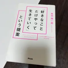「好きなことだけやって生きていく」という提案