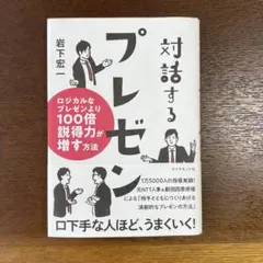 対話するプレゼン : ロジカルなプレゼンより100倍説得力が増す方法