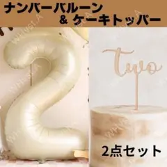 ナンバーバルーン2歳ケーキトッパー二ベージュ誕生日記念日お祝