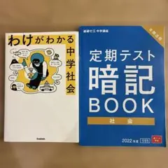 わけがわかる中学社会 & 進研ゼミ中学講座定期テスト暗記BOOK(社会)
