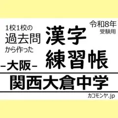 【特典あり】関西大倉中学(大阪) 過去問対策　カコモンヤ漢字練習帳