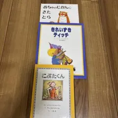 児童書3冊セット おちゃのじかんにきたとら　他