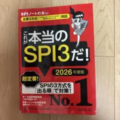 これが本当のSPI3だ！ 2026年度版