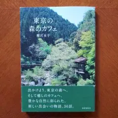 東京の森のカフェ