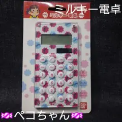 ☆新品未開封・ペコちゃん・ミルキー電卓・