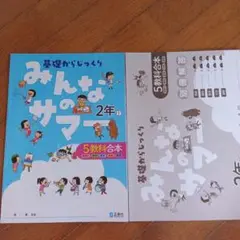 みんなのサマー 2年 5教科合本