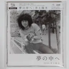 井上陽水/ 夢の中へ SHM-CD