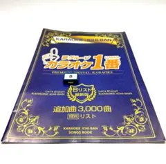カラオケ1番　一番　80曲入 4チップセット　yk3008.yk3009 No1 夢グループ カラオケ一番 YKー3008 300曲内蔵