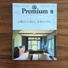Premium 9 - 暮らし・生活特集
