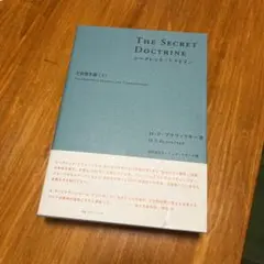 シークレット・ドクトリン宇宙発生論上