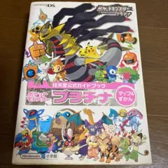 ポケットモンスター プラチナマップu0026ずかん 任天堂公式ガイドブック