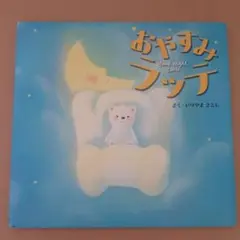 おやすみラッテ