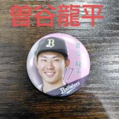 オリックス・バファローズ 曽谷龍平 ジュニア会員 缶バッジ