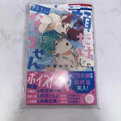 顔だけじゃ好きになりません 15巻