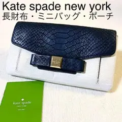 希少 ケイトスペード 長財布 ポーチ レザー クロコ押し リボン バイカラー