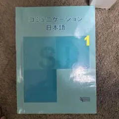 千駄ヶ谷コミュニケーション日本語 全3巻セット