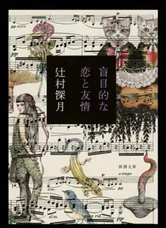 盲目的な恋と友情