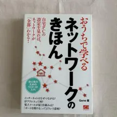 おうちで学べるネットワークのきほん