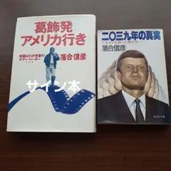 サイン本落合信彦葛飾発アメリカ行き　　二０三九年の真実