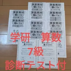 学研教室 算数教材 7級