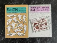 ☆2冊セット☆ジェームス・ケイン 殺人保険 郵便配達は二度ベルを鳴らす