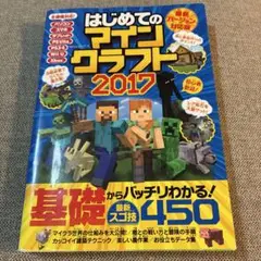 はじめてのマインクラフト 2017