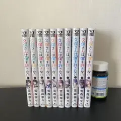 久保さんは僕を許さない１〜10巻