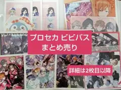プロセカ ビビバス まとめ売り