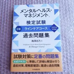 メンタルヘルスマネジメント検定 2種 過去問 2024